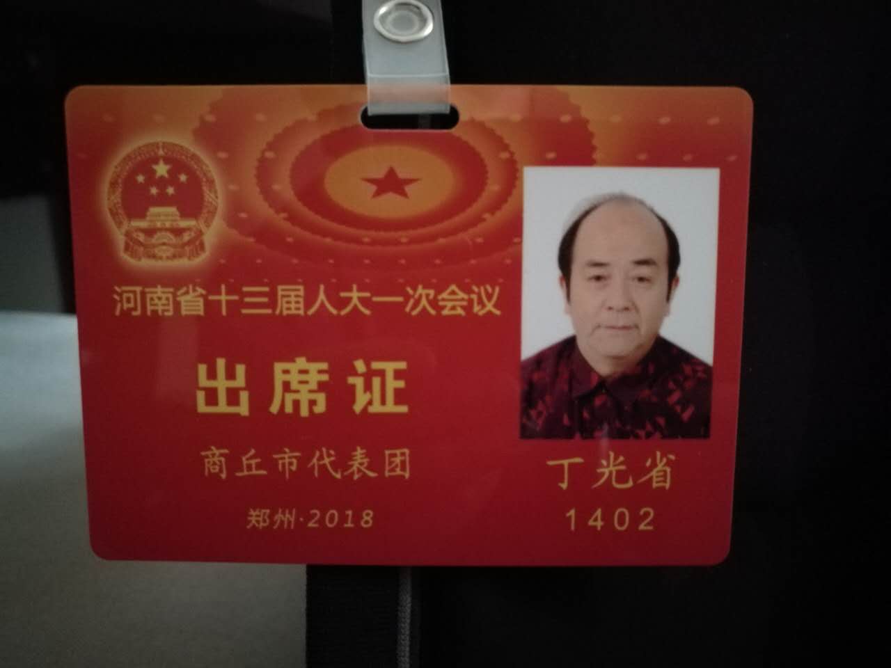 河南省十三届人大一次会议胜利召开,丁光省董事长参加并出席会议